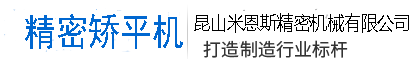 應用案例-昆山米恩斯精密機械有限公司-昆山米恩斯精密機械有限公司